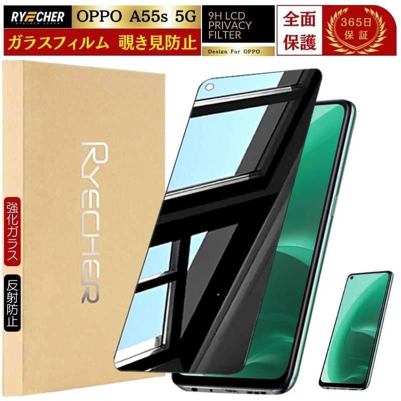 RYECHER 覗き見防止 OPPO A55s 5G フィルム 覗き見 全面保護 オッポ