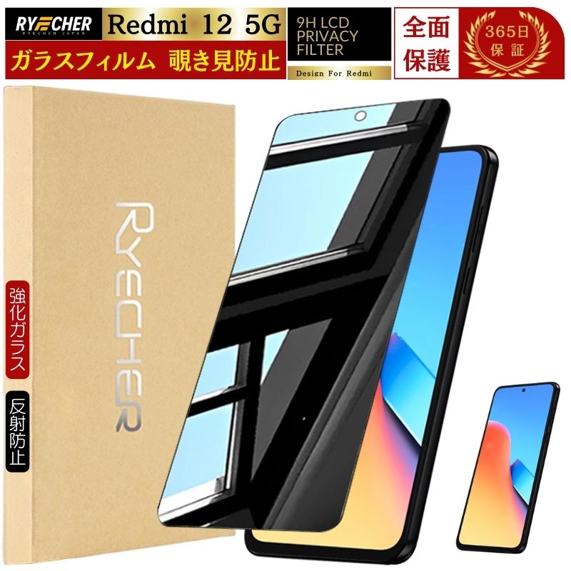RYECHER 覗き見防止 Redmi 12 5G ガラスフィルム のぞき見防止 Redmi12