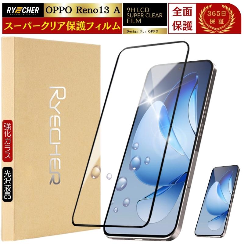 RYECHER スーパークリア 全面保護 指紋認証 OPPO Reno13 A ガラス