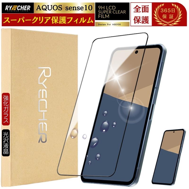 RYECHER スーパークリア 全面保護 AQUOS sense10 ガラスフィルム