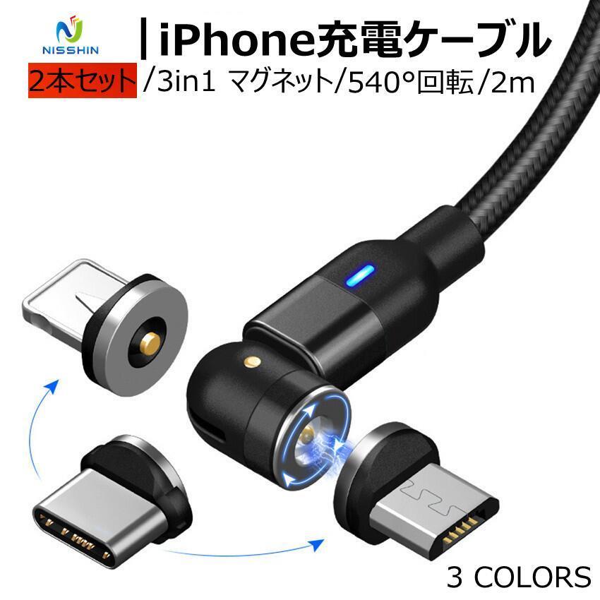 2点セット 3in1強力マグネット 充電 2ｍ アンドロイドスマホ 完成品 