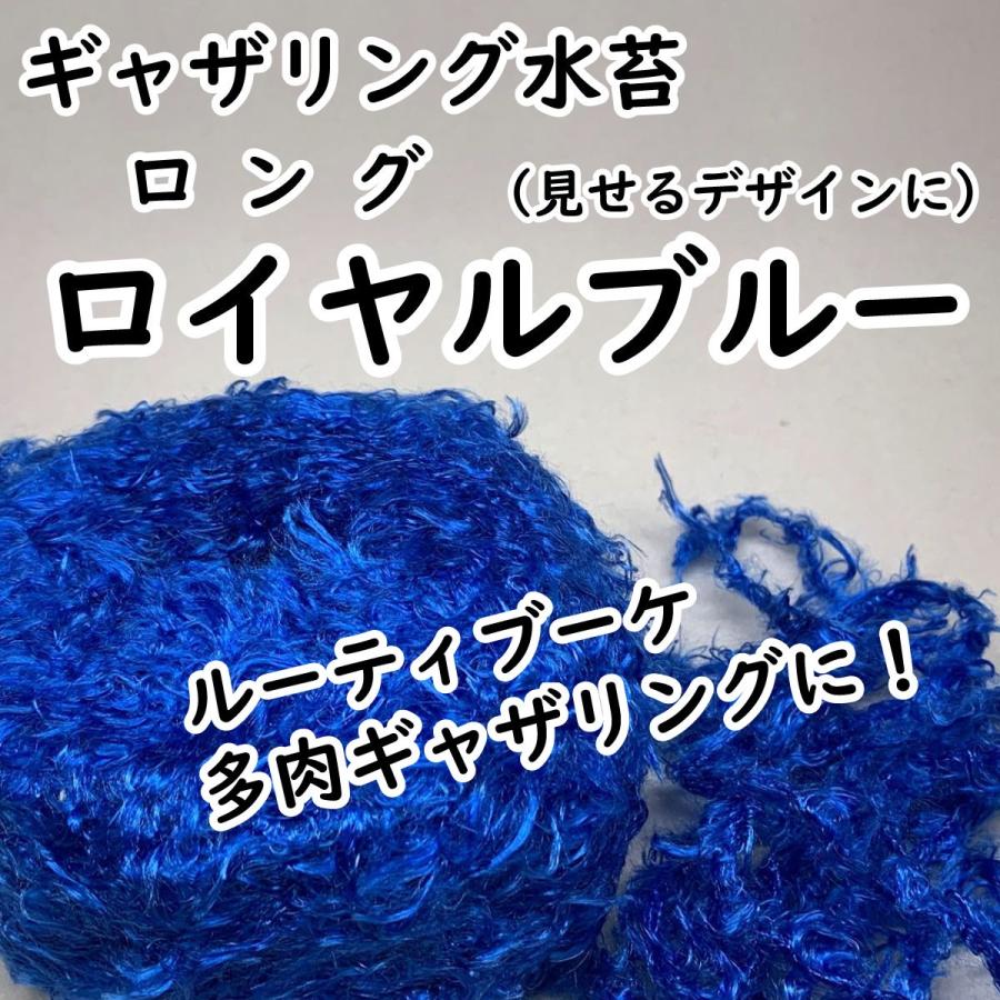 495円 希望者のみラッピング無料 ギャザリング水苔ロング ロイヤルブルー ギャザリング用 アート水苔 50g 長尺水苔 人工水苔ユニットが簡単に ルーティブーケにも