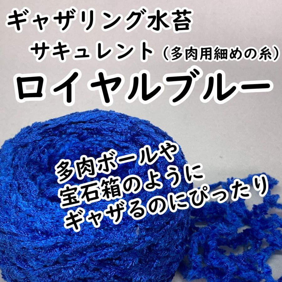 ギャザリング水苔サキュレント ロイヤルブルー 多肉植物のプランツギャザリング必需品 宝石箱のように細かなデザインに Gathemos S02rb 花創人オゼジュン先生ヤフー店 通販 Yahoo ショッピング