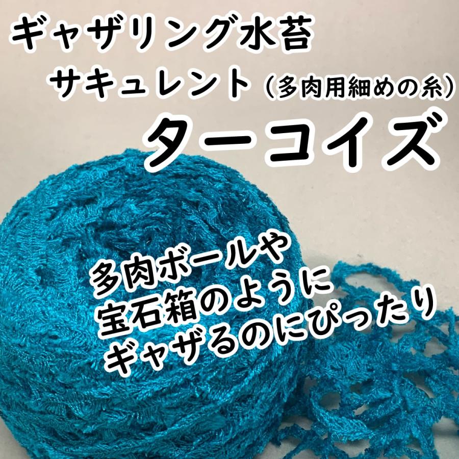 ギャザリング水苔サキュレント ターコイズ 多肉植物ギャザリング用 アート水苔 50g 長尺水苔 人工水苔宝石箱のようなデザインが簡単に Gathemos S03tu 花創人オゼジュン先生ヤフー店 通販 Yahoo ショッピング