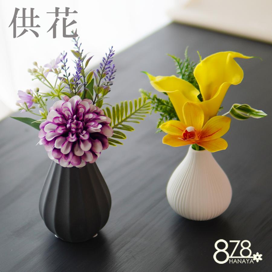 供花 造花 花瓶付き 仏花 アートフラワー お供え お悔やみ お花 仏壇