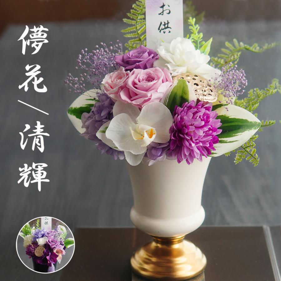 仏花 プリザーブドフラワー 【儚花/清輝】 お供え お悔やみ 供花 お花