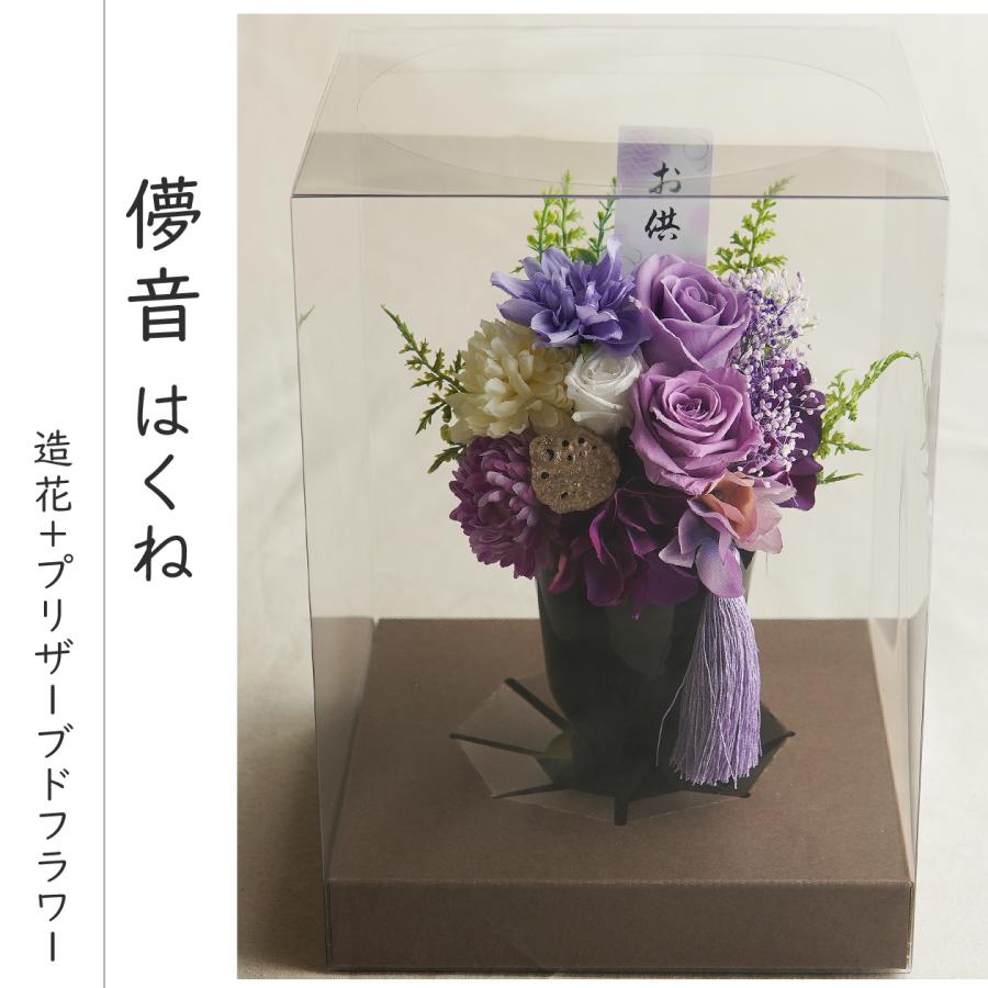 仏花 プリザーブドフラワー 【儚音/清花】 お供え お悔やみ 供花 お花