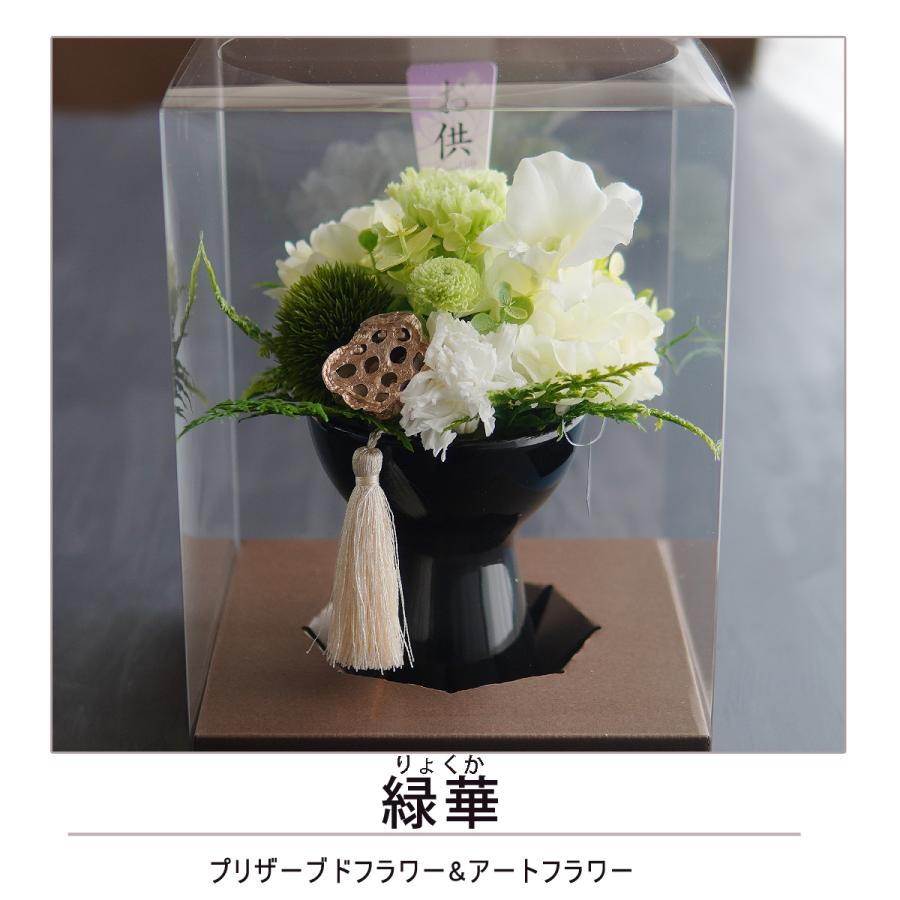 仏花 プリザーブドフラワー 【緑華】 お供え お悔やみ 供花 お花 仏花 プリザーブドフラワー 【緑華】 お供え お悔やみ 供花 お花