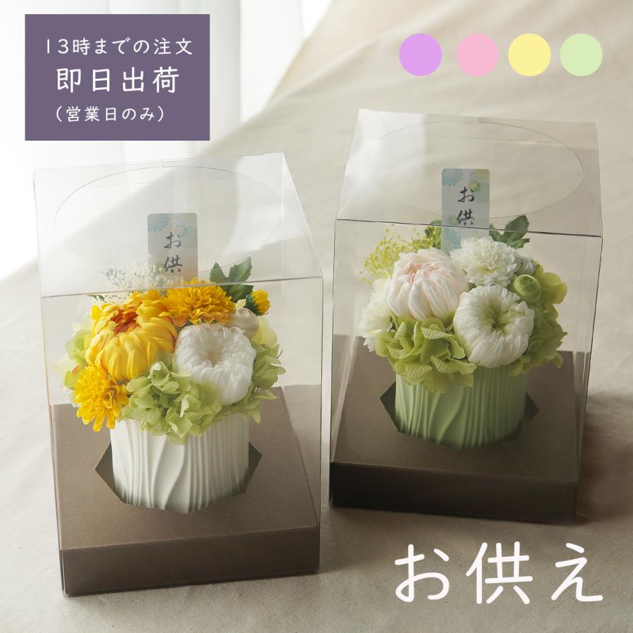 仏花 プリザーブドフラワー 【ももな】 ケース付き お供え お悔やみ