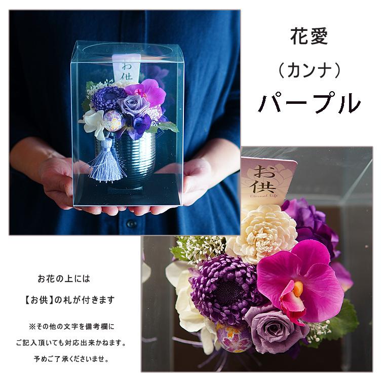プリザーブドフラワー お供え 【花愛】お悔やみ 花 仏花 花ギフト 供花  