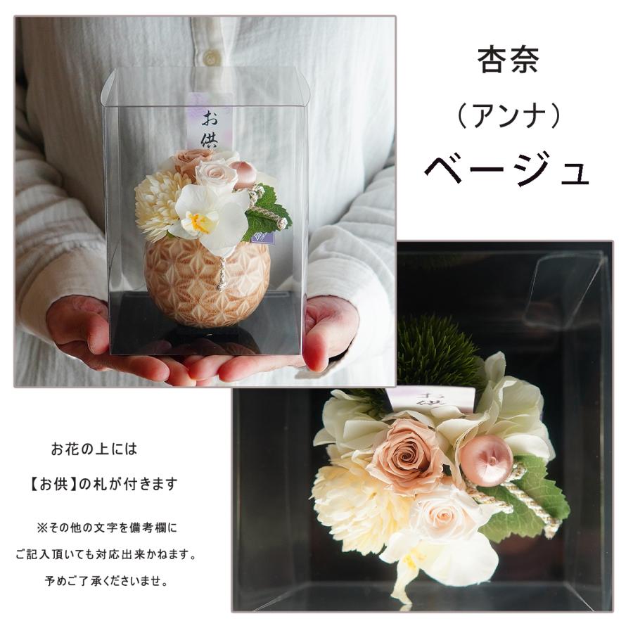 お供え 花 お悔み 仏花 プリザーブドフラワー 【杏奈】 供花 お花 仏壇