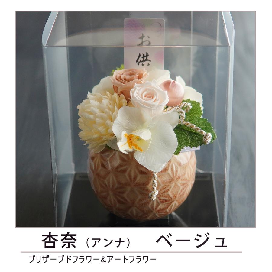 お供え 花 お悔み 仏花 プリザーブドフラワー 【杏奈】 供花 お花 仏壇