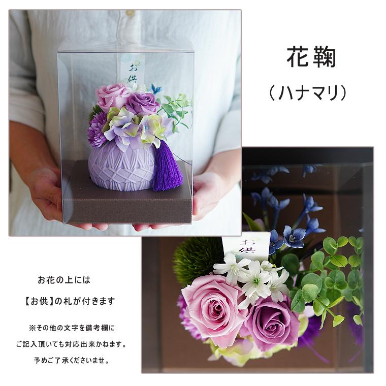 仏花 プリザーブドフラワー  【帆華/花鞠】 ケース付き お供え お悔やみ 供花  仏壇 枯れない 花 一周忌 四十九日  お盆 新盆 初盆 お彼岸 法事 ペット｜878hanaya｜15