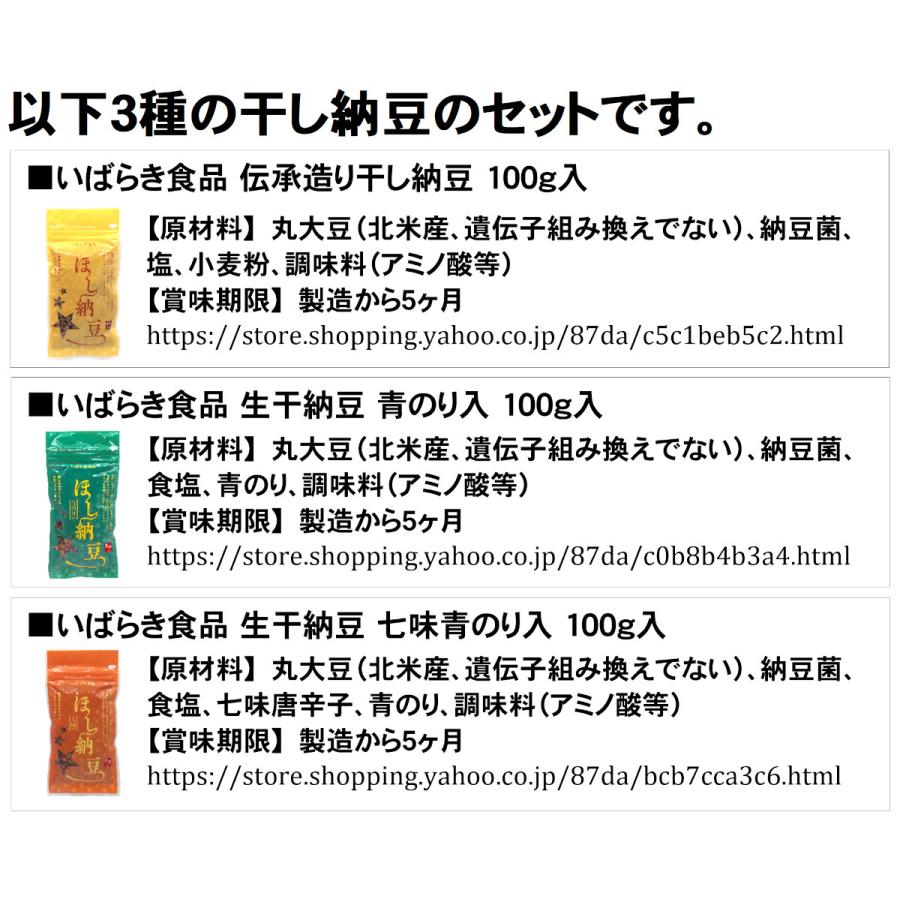 茨城県産干し納豆 味くらべ6種・Cセット（計570g） |  | 03
