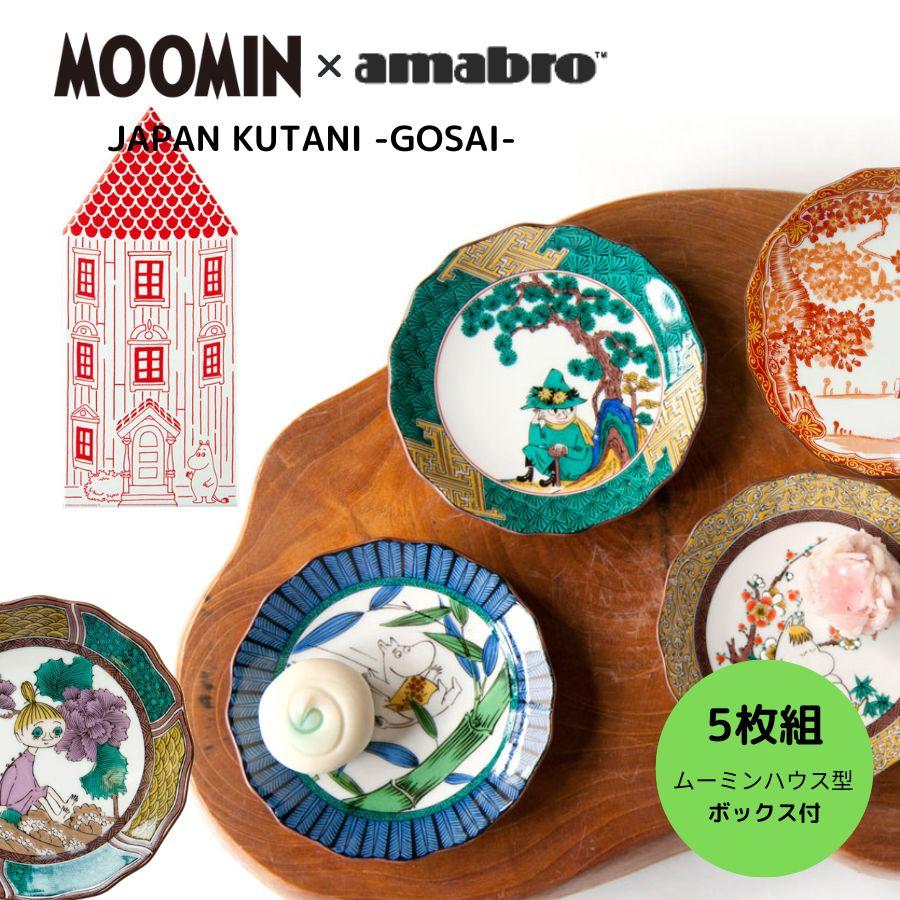 amabro 九谷焼 ムーミン×アマブロ JAPAN KUTANI GOSAI 豆皿 和