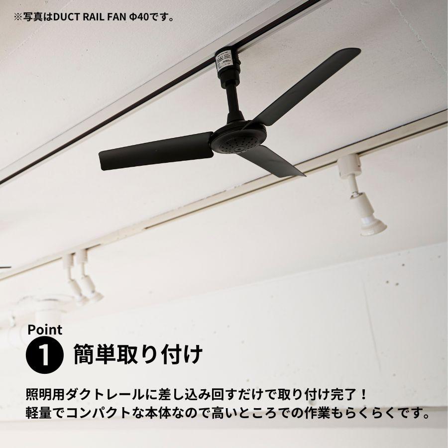 BRID DUCT RAIL FAN DC plus Φ50 ブリッド ダクトレールファン