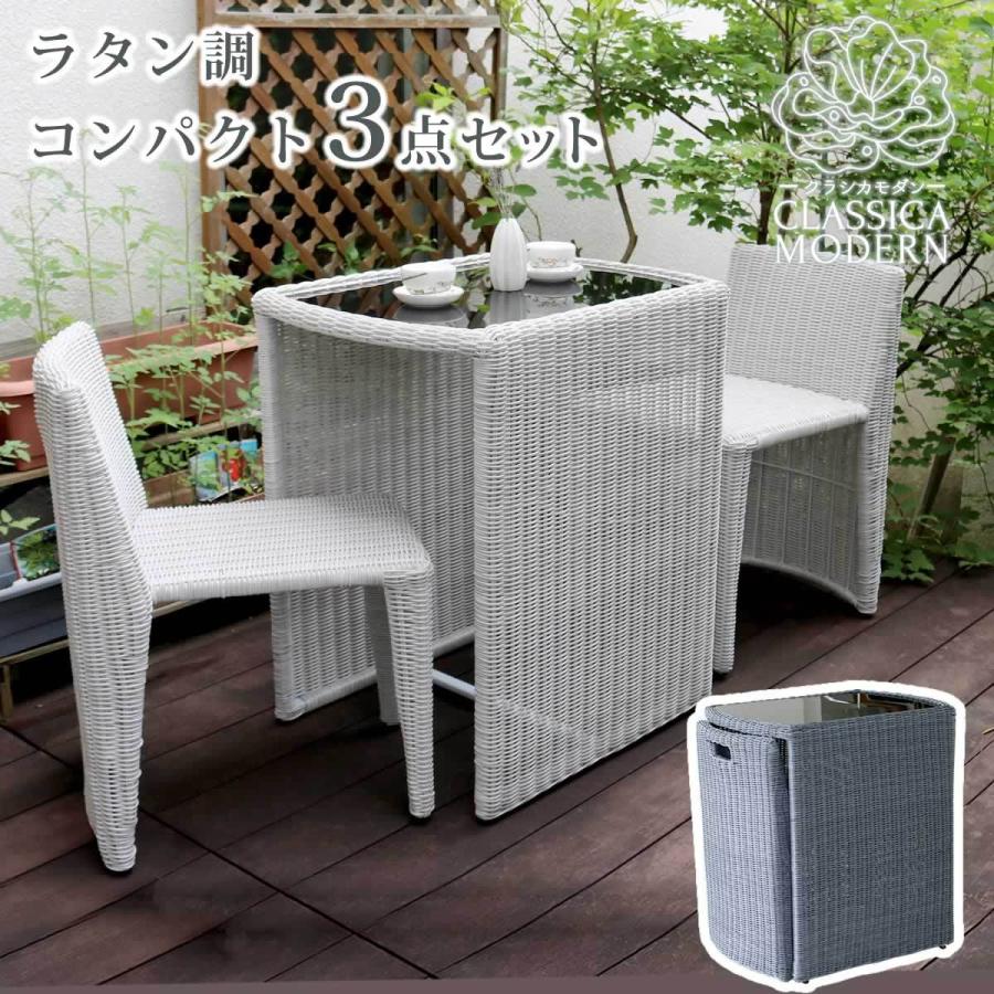 2021春夏新色】 ラタン調コンパクトテーブル3点セット クラシカモダン