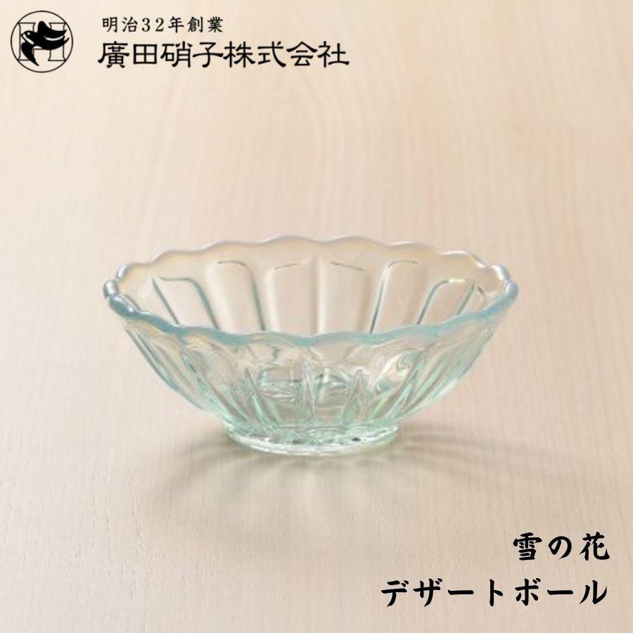廣田硝子 雪の花 yuki no hana デザートボール ブルー 古代色 廣田硝子 雪の花 yuki no hana デザートボール ブルー 古代色