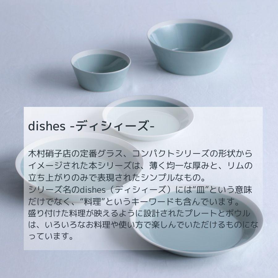 木村硝子店 KIMURA GLASS × yumiko iihoshi porcelain dishes bowl S ディシィーズ ボウル サラダ スープ ボール 取り皿 磁器 おしゃれ シンプル｜88baseyah｜02