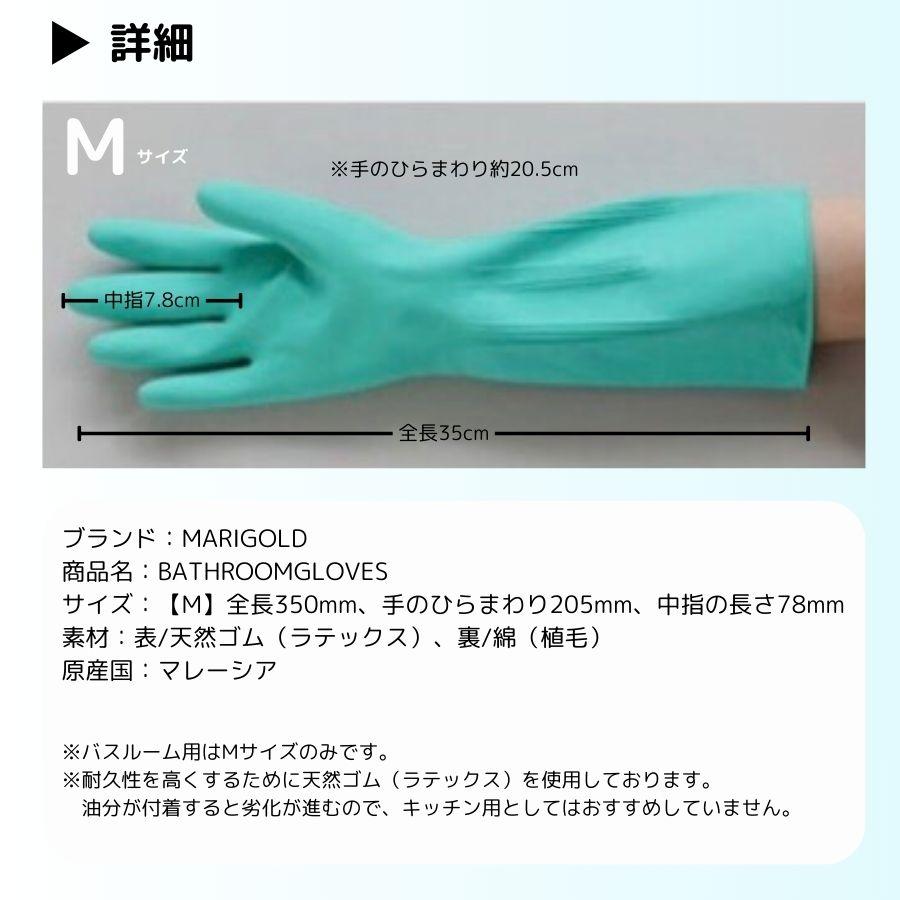 MARIGOLD BATHROOM GLOVES Mサイズ 2個セット マリーゴールド バスルーム グローブ M グリーン マークスインターナショナル ゴム手袋 お風呂 トイレ｜88baseyah｜05