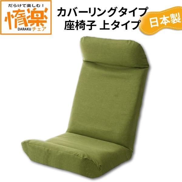 リアル 座椅子 惰楽(だらく)チェア タスク生地 グリーン 上タイプ 座椅子、高座椅子