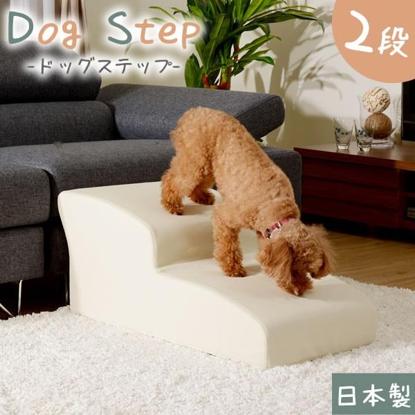 Pvcレザー 犬用品 ドッグステップ2段 アイボリー トイプードルモデル トイプードルモデル