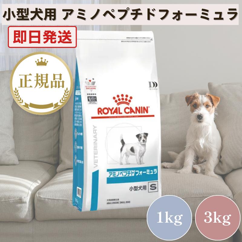 ロイヤルカナン アミノペプチドフォーミュラ 小型犬用S 3kg 1袋 ロイヤルカナン（ROYAL CANIN） 犬 アミノペプチド フォーミュラ 小型