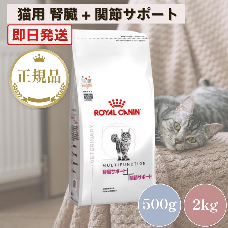 ロイヤルカナン（ROYAL CANIN） 猫 腎臓サポート + 関節サポート 2kg