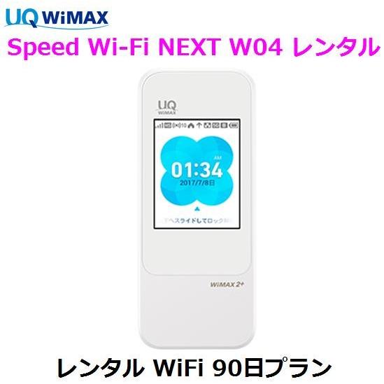 往復送料無料 即日発送 Uq Wimax レンタル 1日当レンタル料147円 レンタル Wifi 90日プラン W04 ワイマックス Wifi レンタル Au モバイル 通販 Yahoo ショッピング