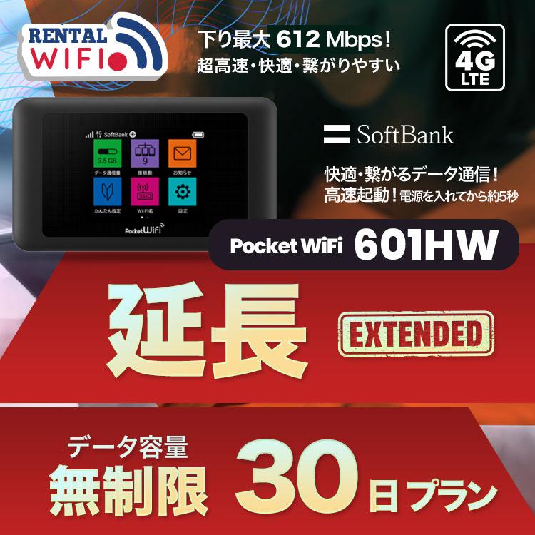 延長用 Softbank LTE【レンタル】 Pocket WiFi LTE 601HW 1日当レンタル料 138円【レンタル 30日プラン】 ソフトバンク WiFi レンタル WiFi 【emobile】｜88mobile