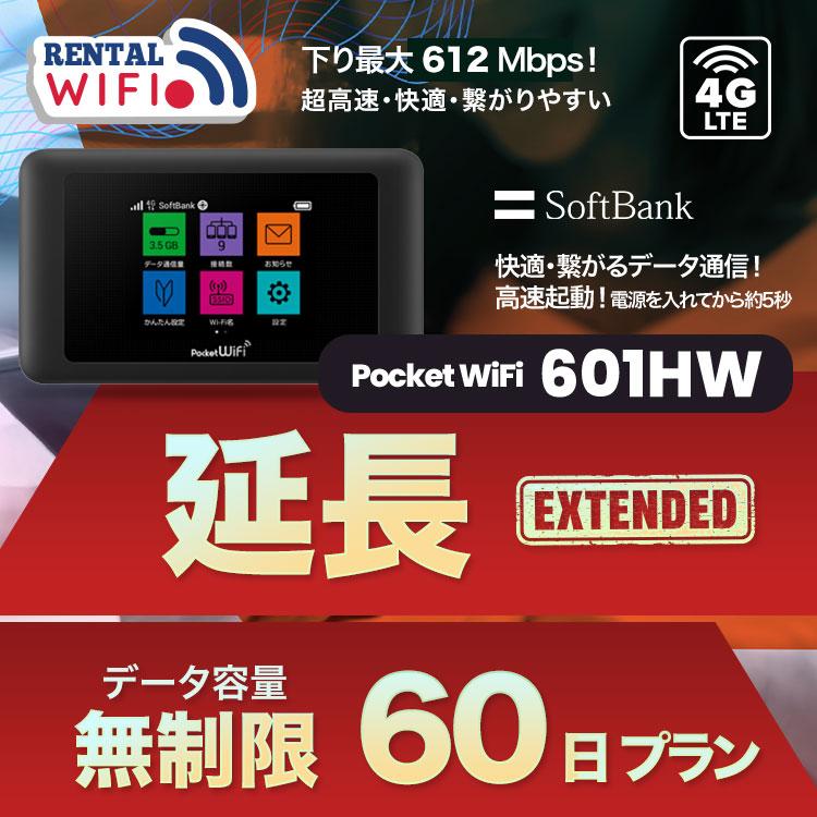 延長用 Softbank LTE【レンタル】 Pocket WiFi LTE 601HW 1日当レンタル料 133円【レンタル 60日プラン】 ソフトバンク WiFi レンタル WiFi 【emobile】｜88mobile