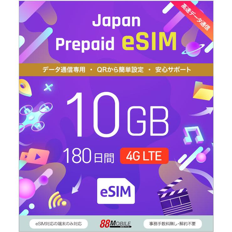 プリペイドSIM　メール納品　プリペイドeSIM 10GB 180日 国内データ通信専用（Yahoo!・88モバイル）