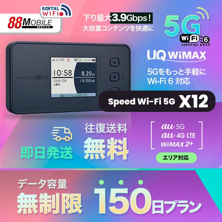 WiFi レンタル 国内 UQ WIMAX Speed Wi-Fi 5G X12 【 国内 150日 WiFi レンタル 国内 UQ WIMAX Speed Wi-Fi 5G X12 【 国内 150日
