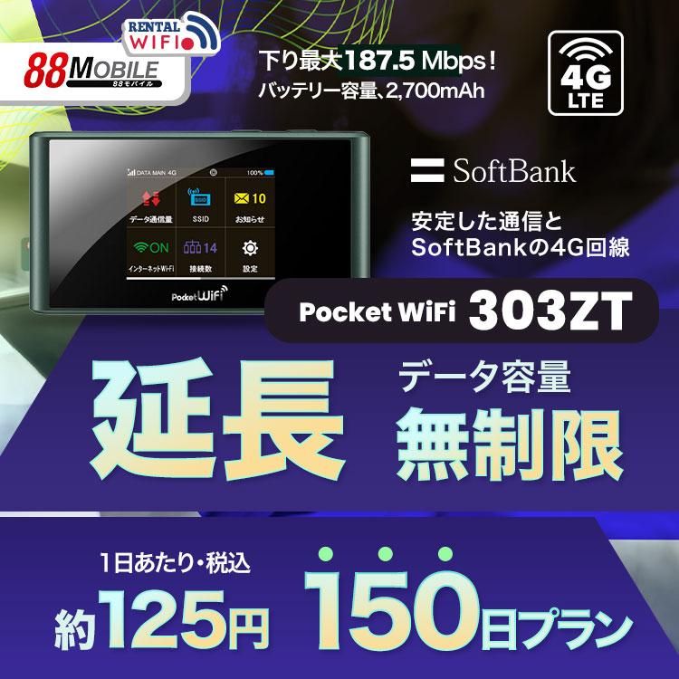 延長用 Softbank LTE Pocket WiFi LTE 303ZT 1日当レンタル料125円【レンタル 150日プラン】 【Wi-Fi】 ソフトバンク【emobile】Pocket Wi-Fi｜88mobile