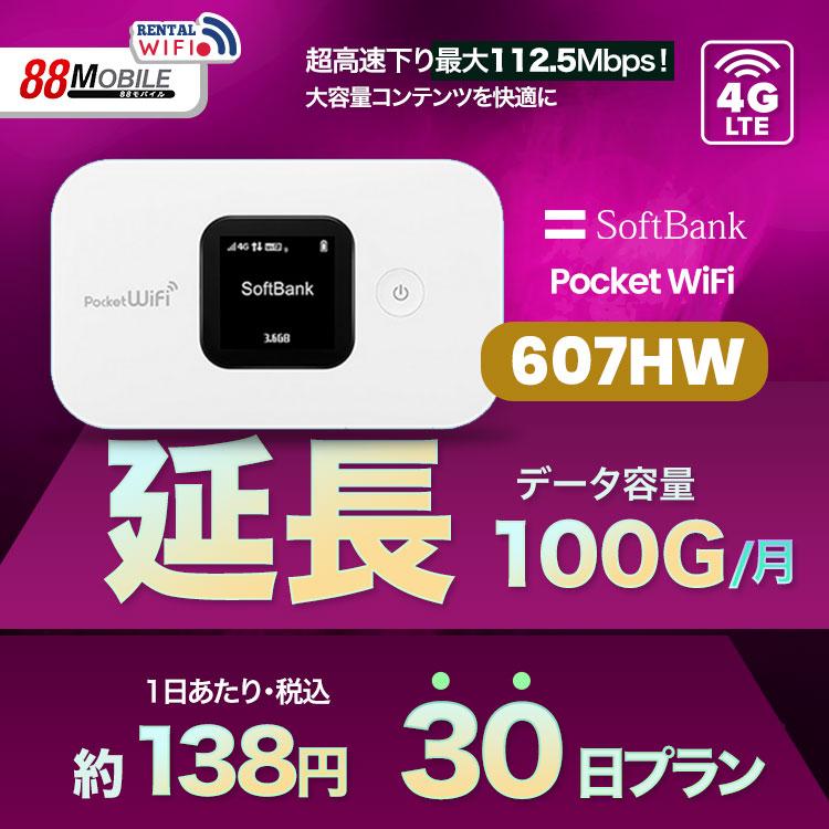 延長用 Softbank LTE【レンタル】 Pocket WiFi LTE 607HW 1日当レンタル料 138円【レンタル 30日プラン】 ソフトバンク WiFi レンタル WiFi 【emobile】｜88mobile