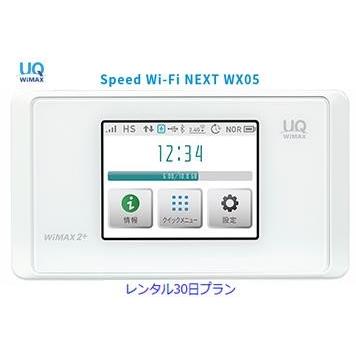 往復送料無料 即日発送 UQ WIMAX【レンタル】1日当レンタル料182円 レンタル WiFi 30日プラン WX05  ワイマックス WiFi レンタル au｜88mobile