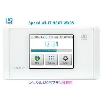 延長用 Uq Wimax レンタル 1日当レンタル料98円 Au Wx05 期間限定の激安セール Wifi ワイマックス 180日プラン