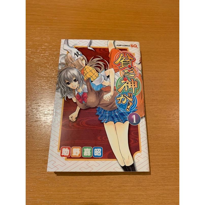 貧乏神が！　全16巻　助野嘉昭 | 