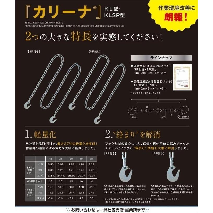 1ロ防災震災チェーン止　軽量足場吊りチェーン　KL型SP無し　5m10本セット