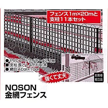 C1【山形定#179ヨサ070505-1】金網フェンス NOSON フェンス1m×20mと 