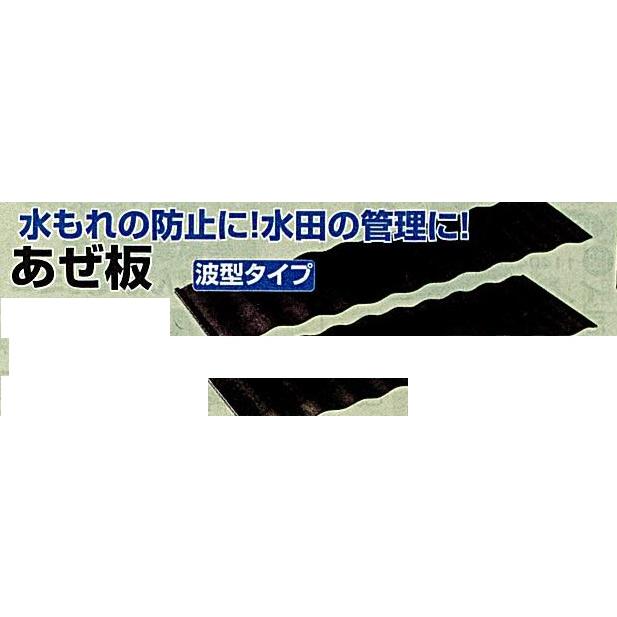 c1【山形定#179キ060510-14】あぜ板　波型タイプ　幅30cmX長さ120cm １０枚の価格です｜8929055773｜02