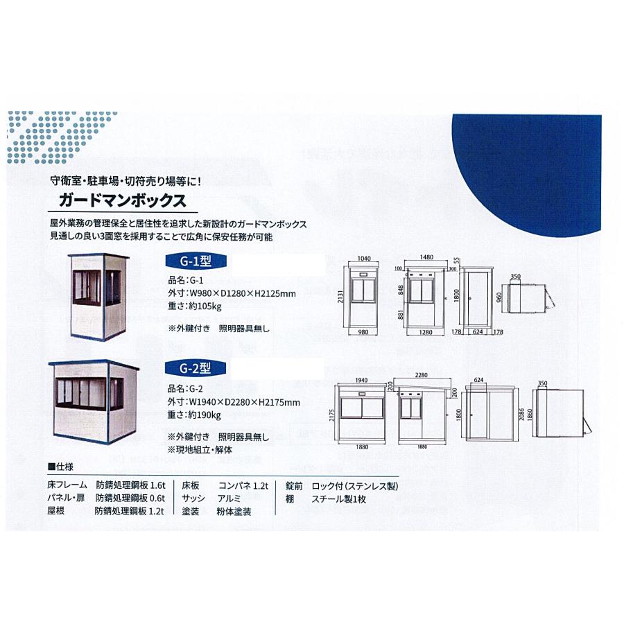 C1【郡定#R187ヨキ0071213-12】ガードマンボックス 守衛受付 G-2型 巾