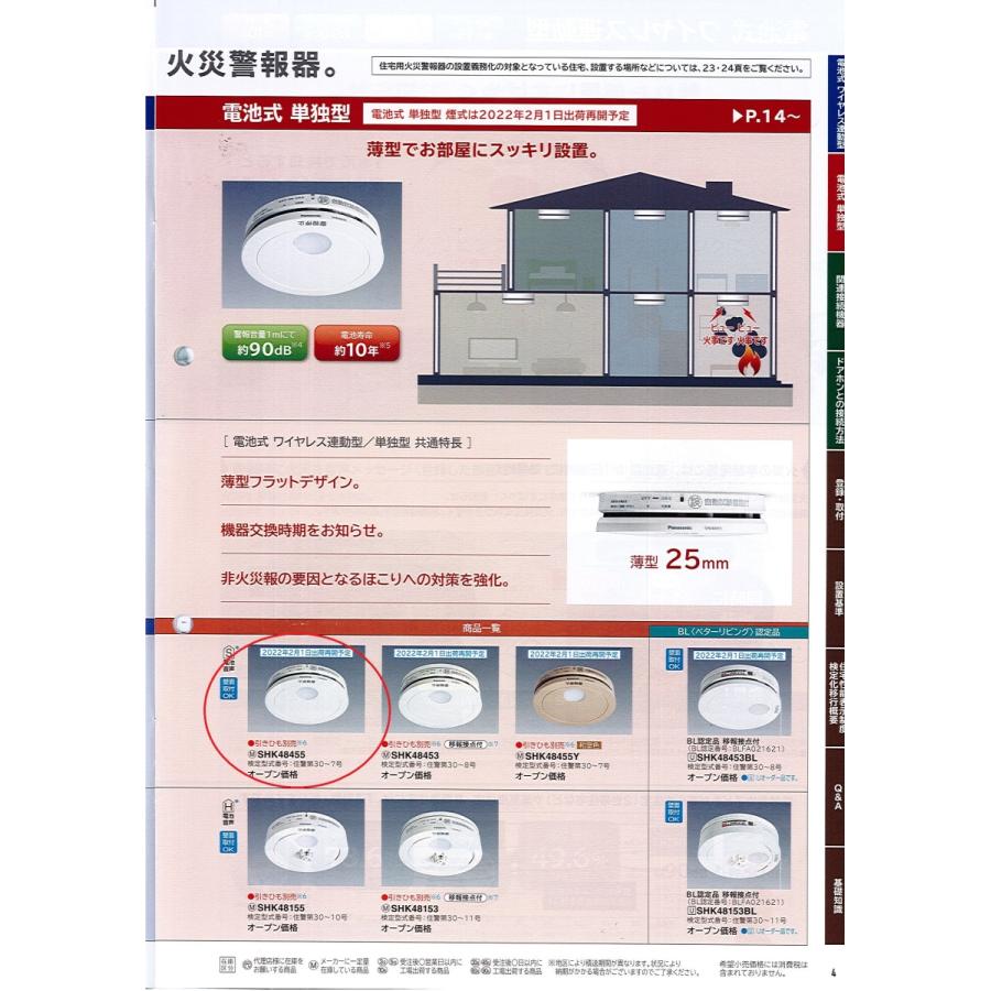 C2【長定#241キ040301-1WW1(383)】火災警報知器 けむり当番 電池式 パナソニック SHK48455 住宅用｜8929055774｜02