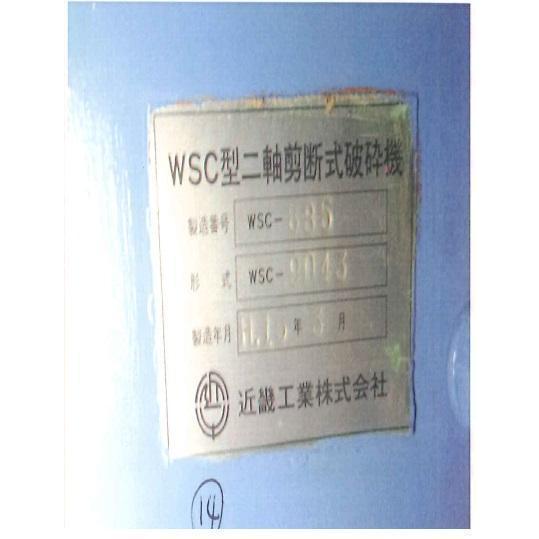 C3A【三春イイメンテ296161ミ】樹脂2軸剪断破砕機 近畿工業 WSC885 木・樹脂・畳 45KW 1基 投入口サイズ92×86cm 送料別途 |  | 02