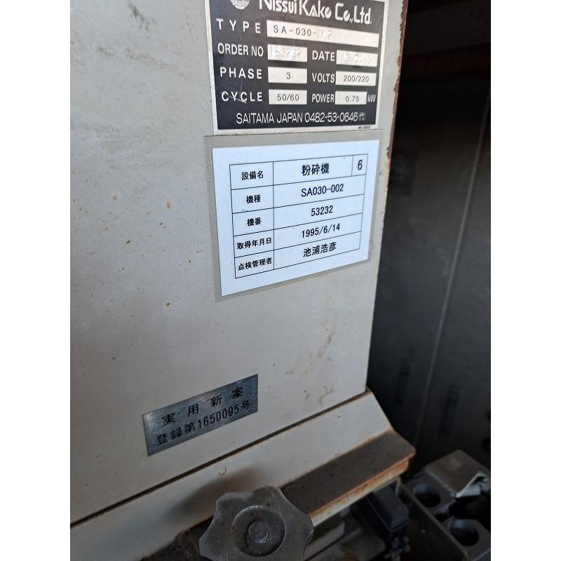 C3A【棚埼イTam020715-4有】0.75Kw樹脂粉砕機 200V SA020-002型 |  | 06