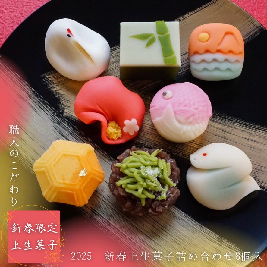 2025正月上生菓子8個入 送料無料 おせち 新春 お年賀 プレゼント 2025正月上生菓子8個入 送料無料 おせち 新春 お年賀 プレゼント