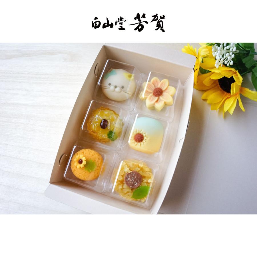 ひまわりづくし上生菓子6個入 送料無料 誕生日 プレゼント お中元