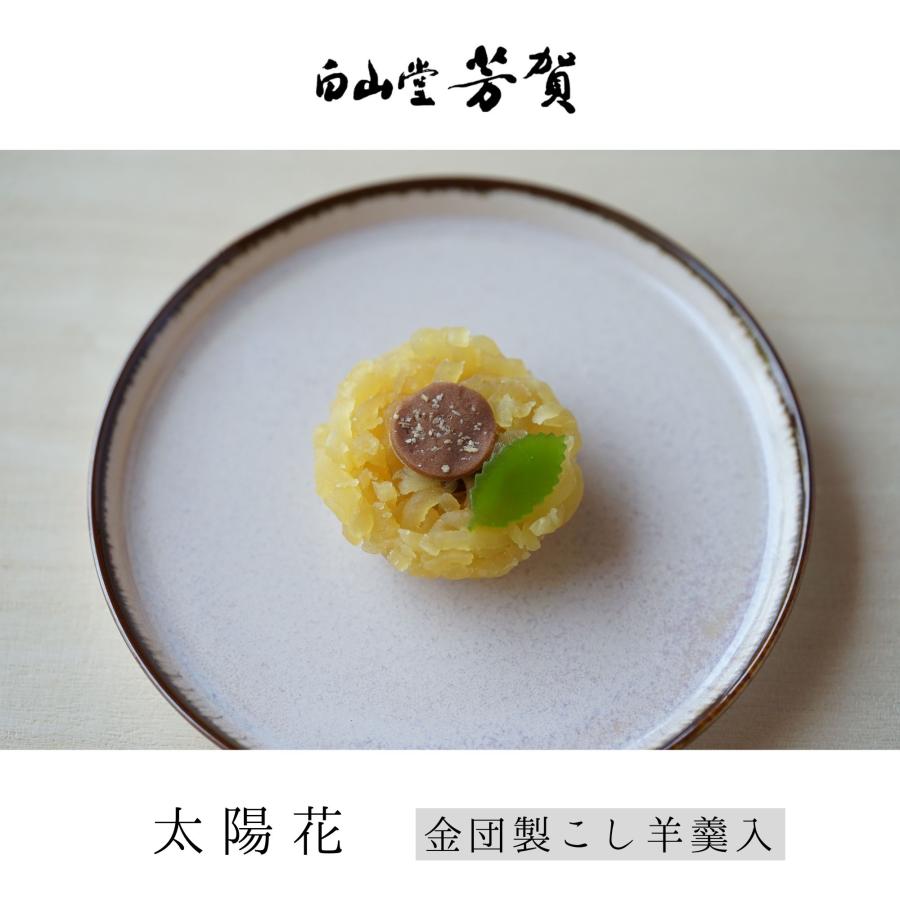 ひまわりづくし上生菓子6個入 送料無料 誕生日 プレゼント お中元