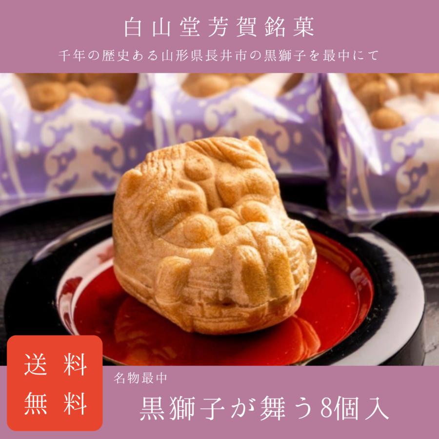 8個入 全国一律送料込 黒獅子が舞う 敬老の日 御中元 御仏前 お供え