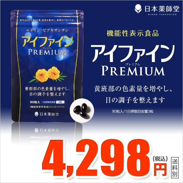 機能性表示食品 アイファインプレミアム クリアな毎日 ルテイン ゼアキサンチン 配合 目のピント調節 疲労回復 サポート メール便対応 お試し